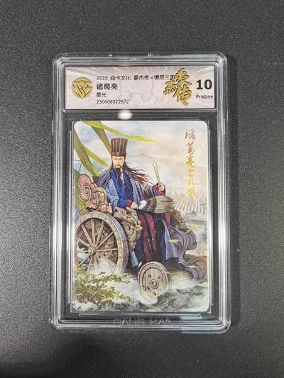 NO.9期 周末去哪爽？金牌大拍场！一站式配齐，方便凑单！（周6晚6点半截拍，卖家送拍0抽成！） - 焱卡 豪杰传*燎原三国 巴丁 诸葛亮 星光 10P