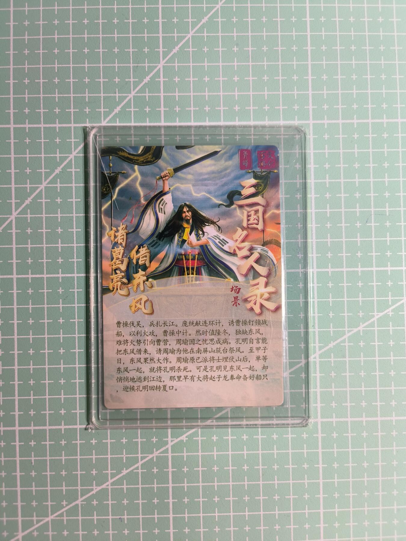 C先生卡牌 第12期 神州百花谱·西游姬·人间传·Art系列(持续收拍品中) 【亲签粗闪】万游×樊秀峰《三国名人录》诸葛亮·借东风(场景卡)