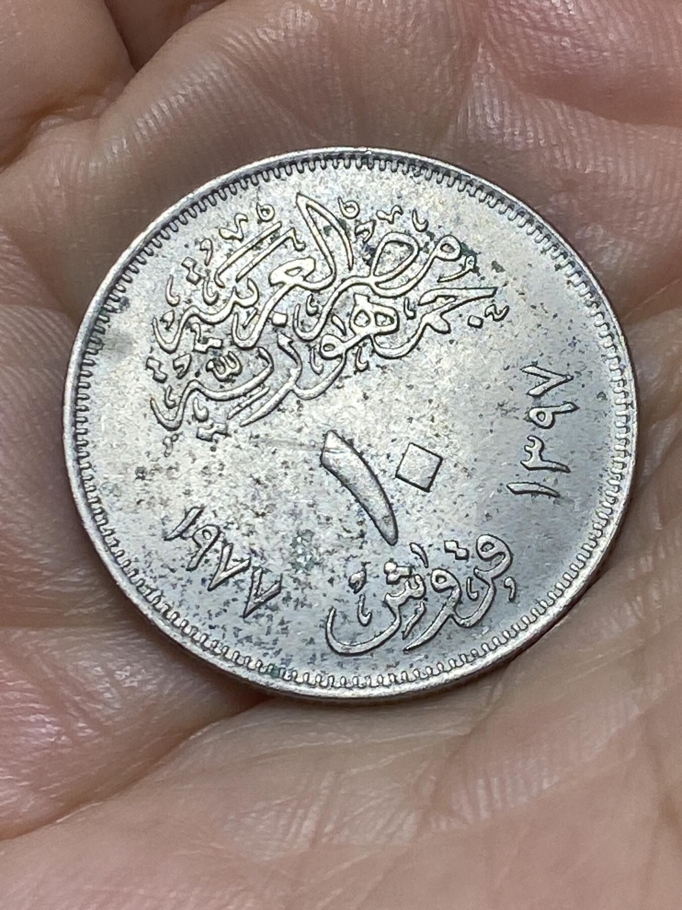 2025年第九十场(总第一百一十六场）外国好品散币(免佣金) 埃及🇪🇬1977年10皮阿斯特(首发年仅发行2年，纠正革命纪念币)