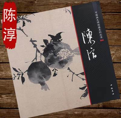 中国画大师画册专场 全新正版（2） - 中国画大师糸列陈淳画册 全新正版12开大版面铜版纸彩印