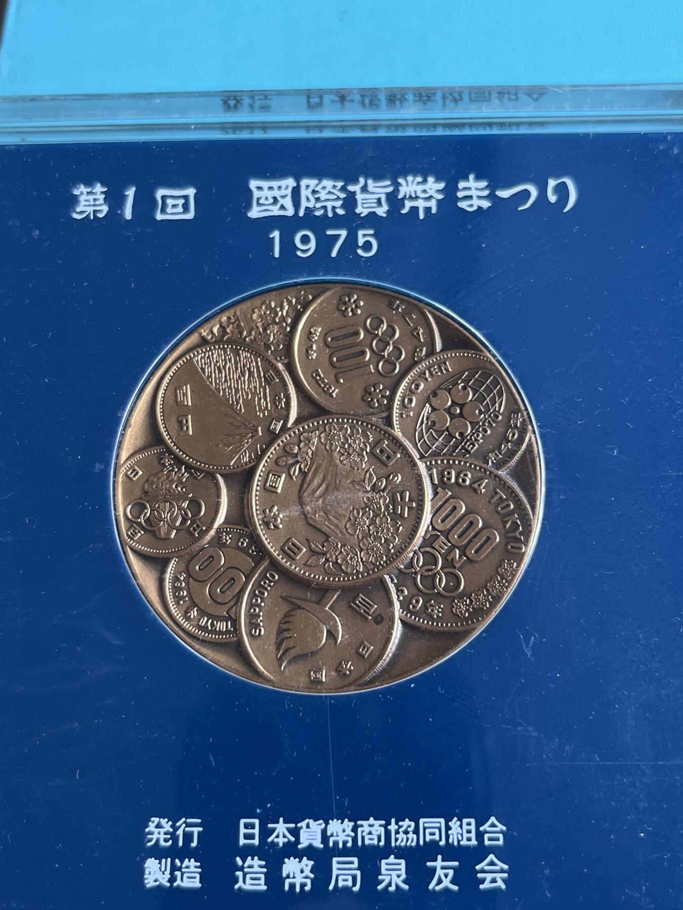 第175期拍卖【长期征集拍品】 日本1975年第一回国际货币纪念大铜章，82.18克，直径50毫米