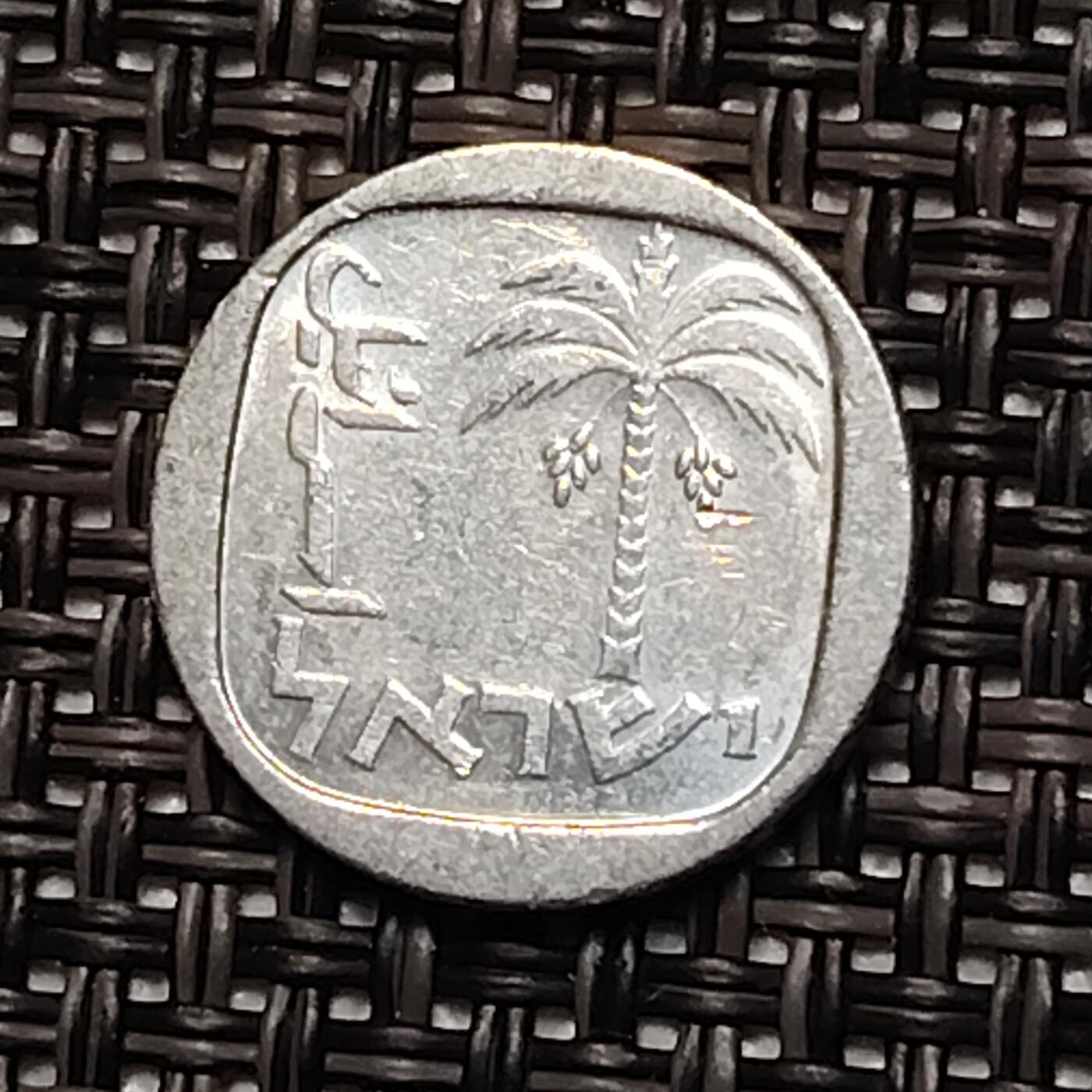 布加迪🐬～世界钱币(上海)🌾第 243 期 /  各国套币和散币 以色列🇮🇱 1980年 1新阿哥拉铝币 棕榈树