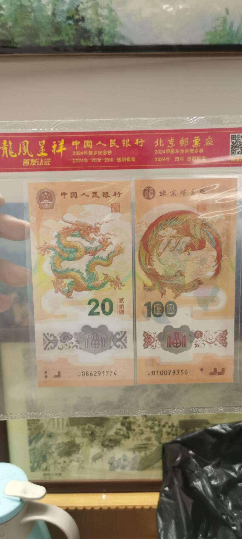 拍1 小龙钞龍凤呈祥