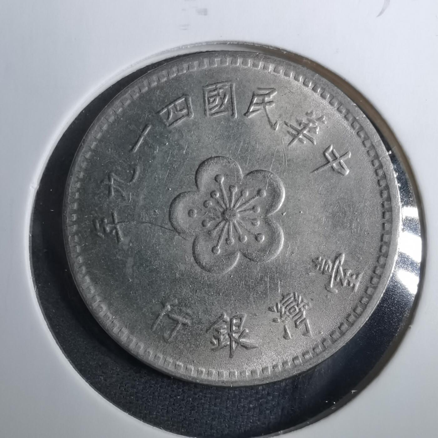 沼泽如烟--第838场 民国四十九年一元