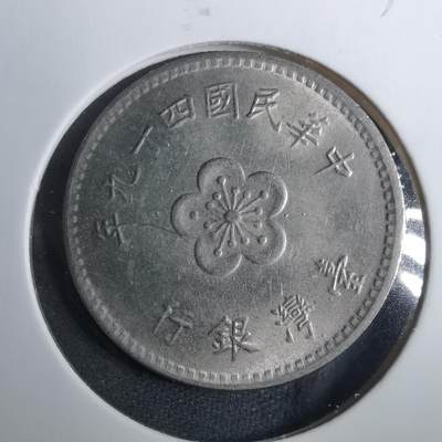 沼泽如烟--第838场 - 民国四十九年一元