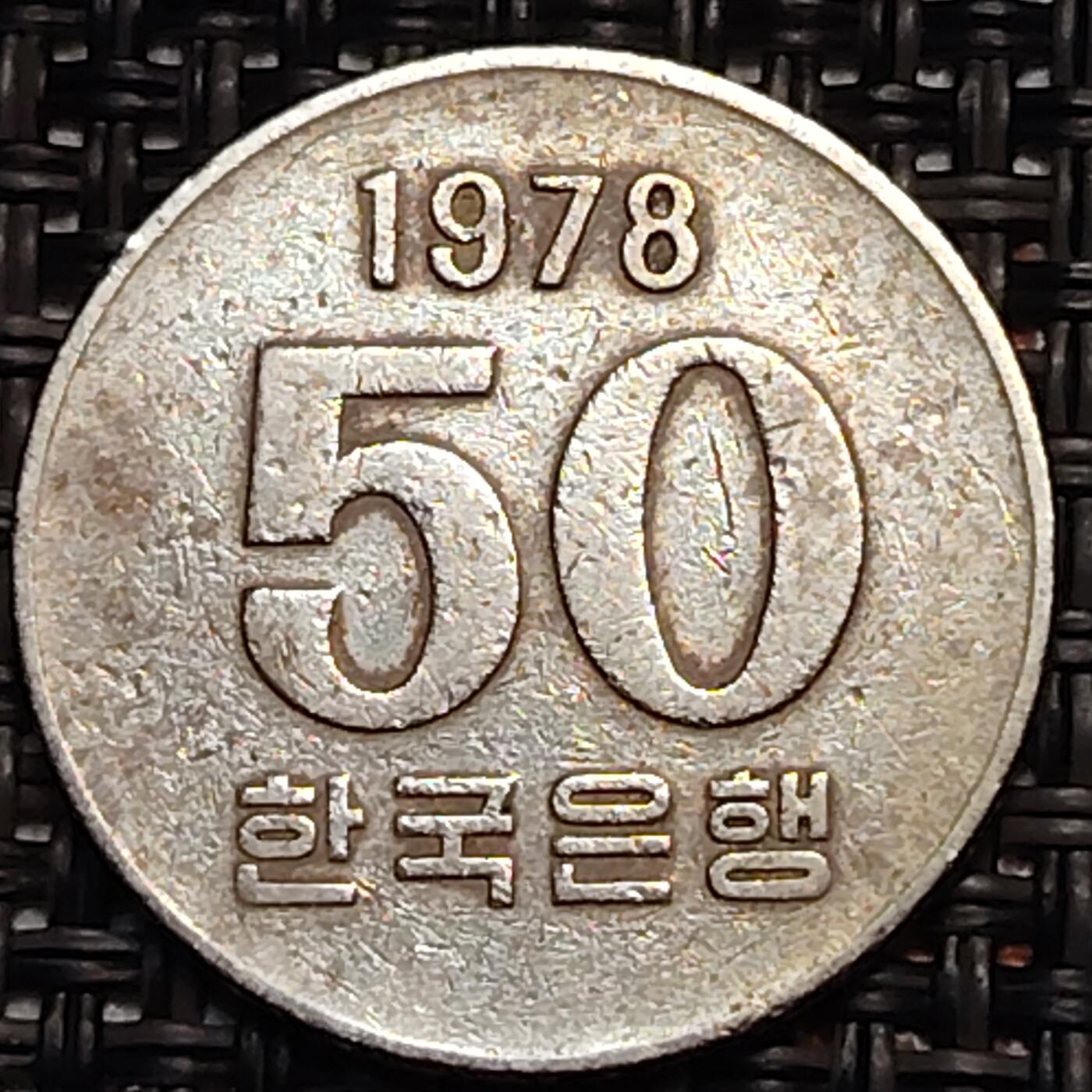 布加迪🐬～世界钱币(上海)🌾第 243 期 /  各国套币和散币 韩国 1978年 50元