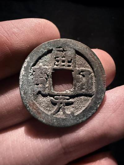 南宋泉阁俄币 外币 国币 专场第十七期 国庆中秋大拍 10.9发货【送拍无额外佣金】 - 唐代 晚唐 会昌开元背上益 通货好品