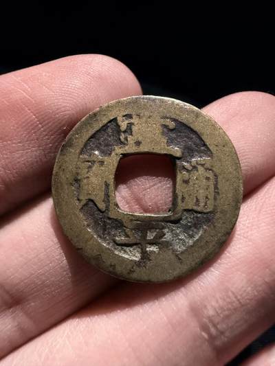 南宋泉阁俄币 外币 国币 专场第十七期 国庆中秋大拍 10.9发货【送拍无额外佣金】 - 朝鲜 常平通宝背营一左月 少见品种 包浆温润 黄亮传世好品