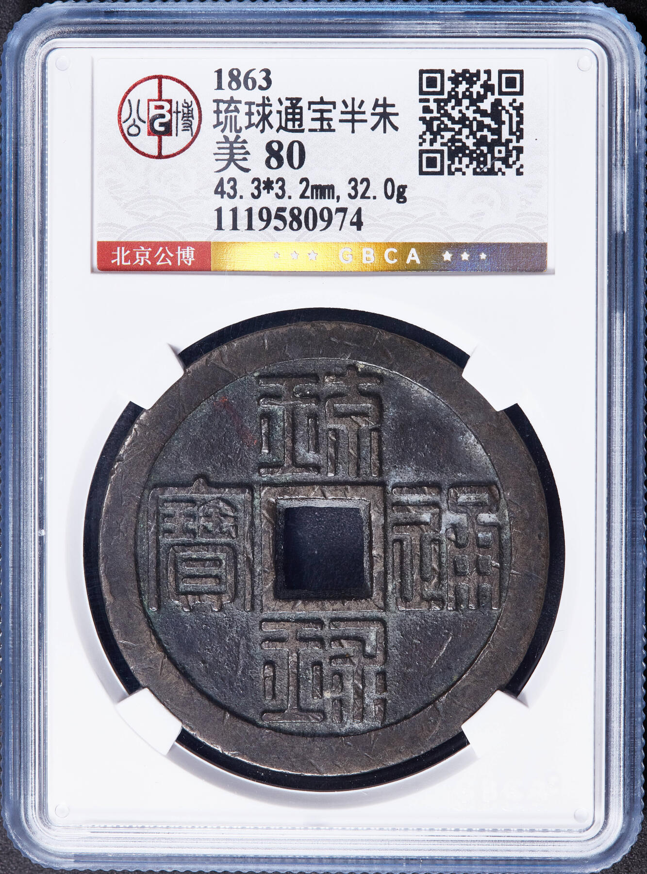 【俄甄集藏】金风送爽-2025年(042) 09-24星期三晚 19:30 全场包邮 琉球王国1863年琉球通宝半朱大铜币，公博 美80，原味状态，极美老包浆