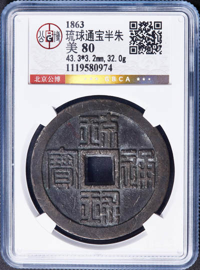 【俄甄集藏】金风送爽-2025年(042) 09-24星期三晚 19:30 全场包邮 - 琉球王国1863年琉球通宝半朱大铜币，公博 美80，原味状态，极美老包浆