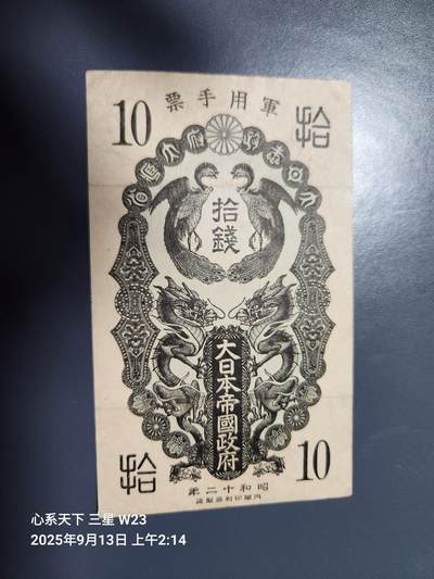 9月14号晚上8点 外国纸币自动截拍第28场 - 日本昭和军票10钱 原票