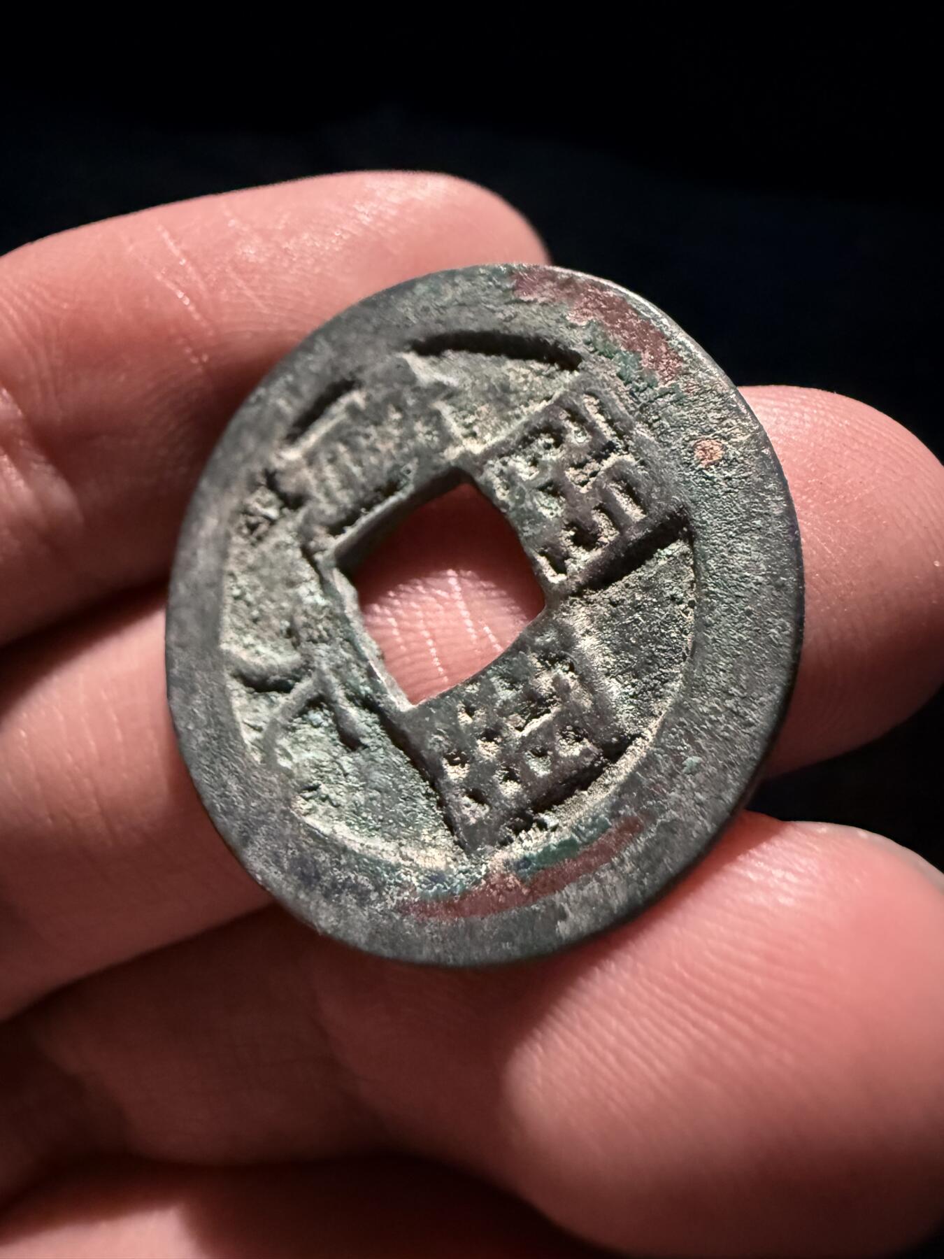 南宋泉阁俄币 外币 国币 专场第十七期 国庆中秋大拍 10.9发货【送拍无额外佣金】 五代十国 南唐开元通宝 未清理 通货好品