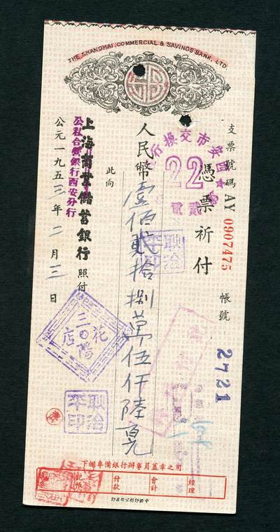 沧河堂028 - 1953年 上海商业储蓄银行改公私合营银行西安分行 支票