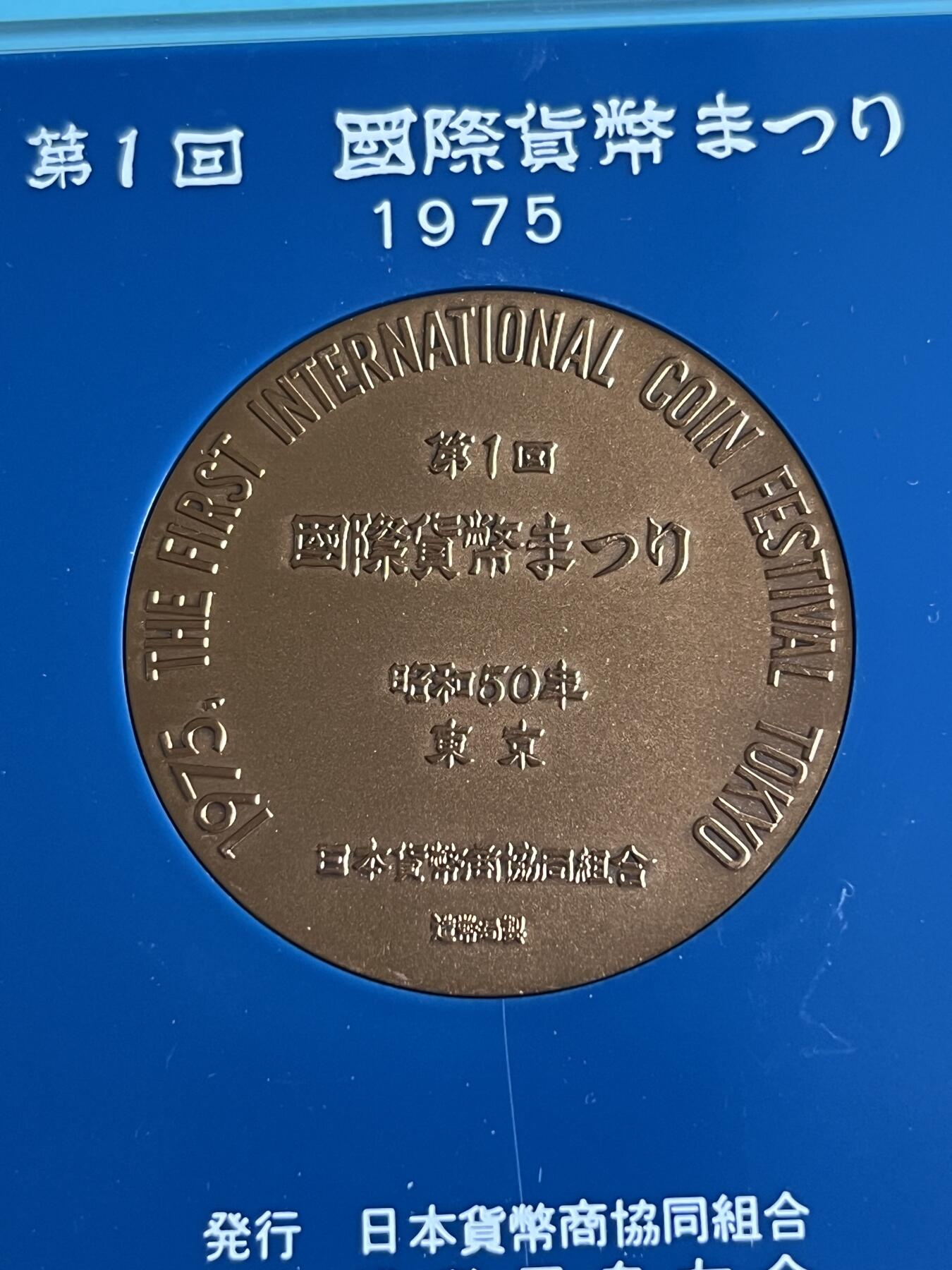 第175期拍卖【长期征集拍品】 日本1975年第一回国际货币纪念大铜章，82.18克，直径50毫米