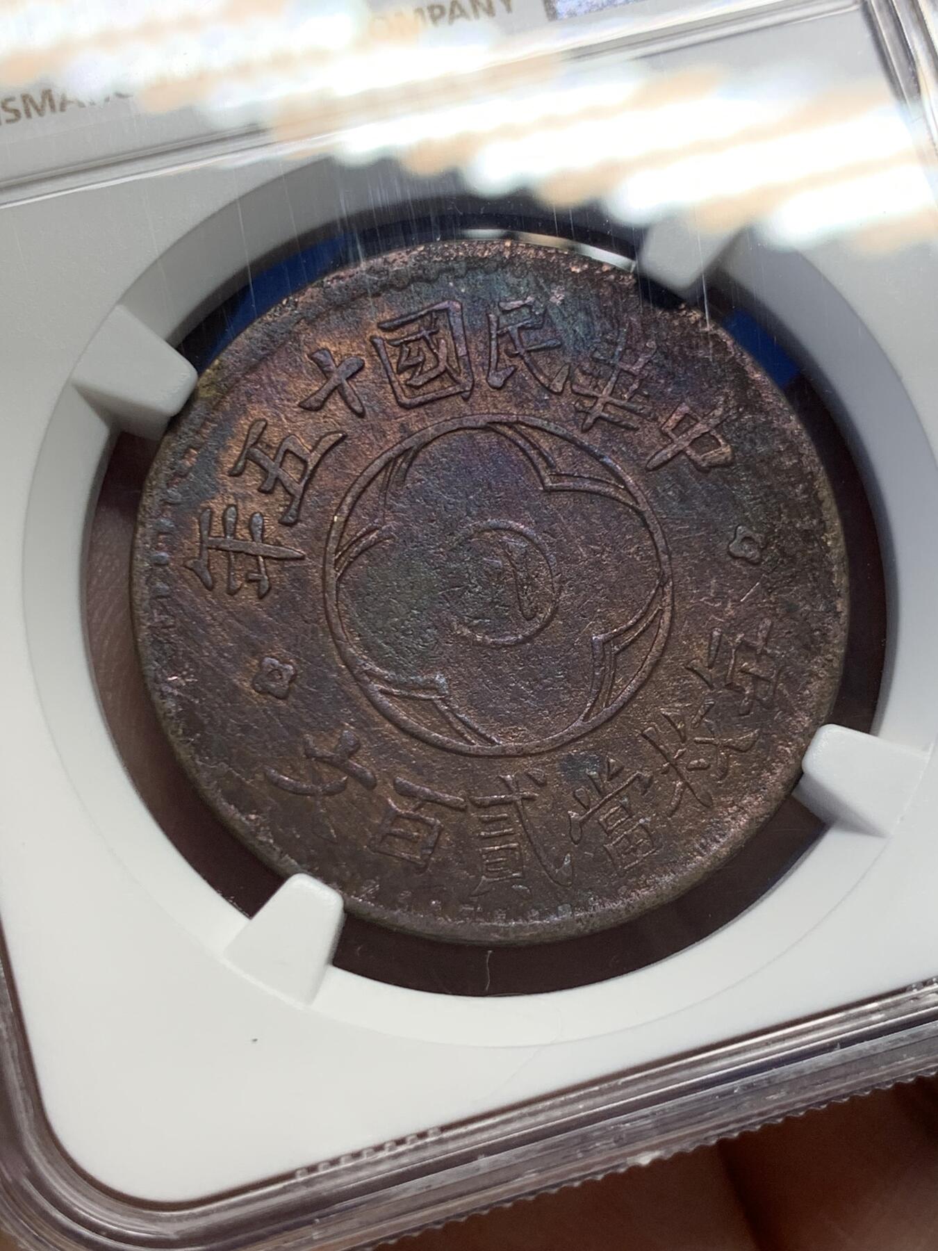 《竞宝斋》第418场 周日，周一，2场连拍 （全场包邮） NGC AU 川花二百文 1926年 肥粒齿边 早中期 因平片工艺不佳导致背中心弱打