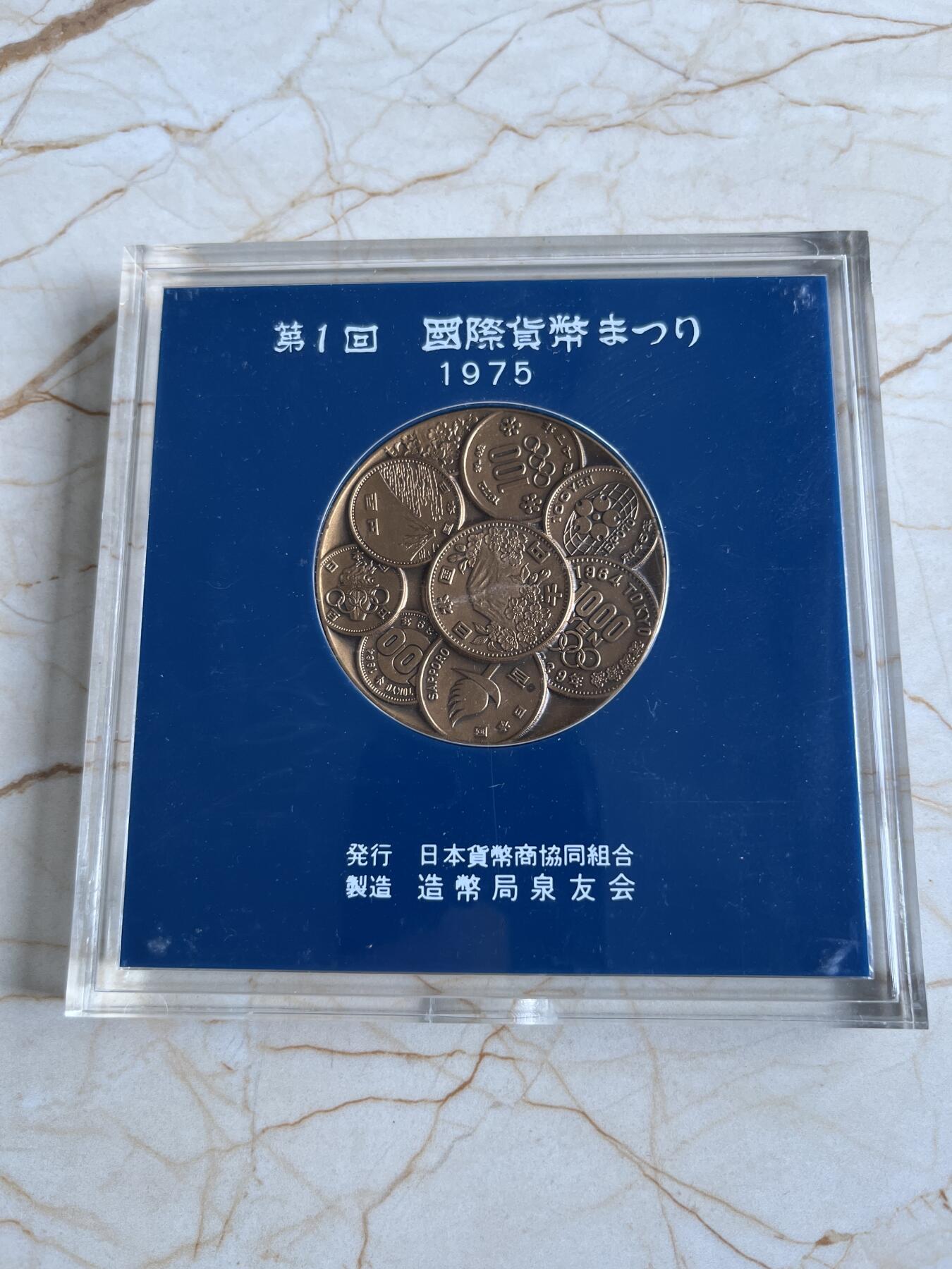 第175期拍卖【长期征集拍品】 日本1975年第一回国际货币纪念大铜章，82.18克，直径50毫米