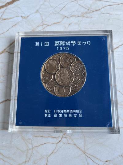 第175期拍卖【长期征集拍品】 - 日本1975年第一回国际货币纪念大铜章，82.18克，直径50毫米