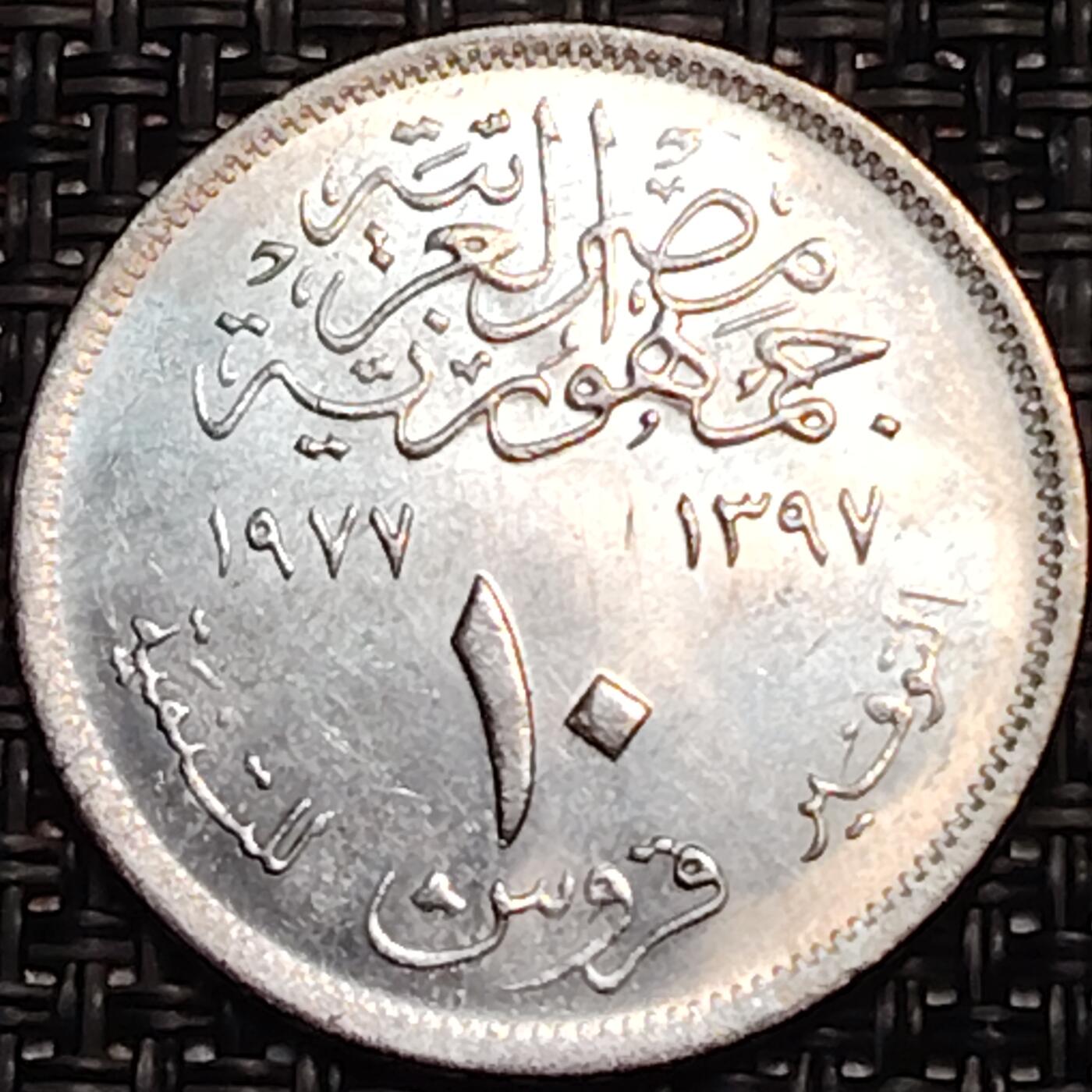 布加迪🐬～世界钱币(上海)🌾第 243 期 /  各国套币和散币 埃及🇪🇬 1977年 尼罗河农耕文明纪念币10皮阿斯特