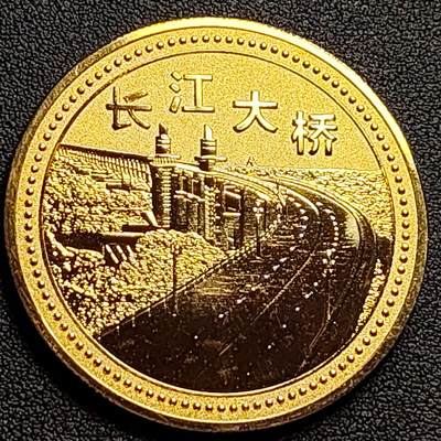 泉币菌-第109场-精品福利场 - 纪念品 金色 南京-长江大桥 直径45mm 厚2.8mm 纪念章