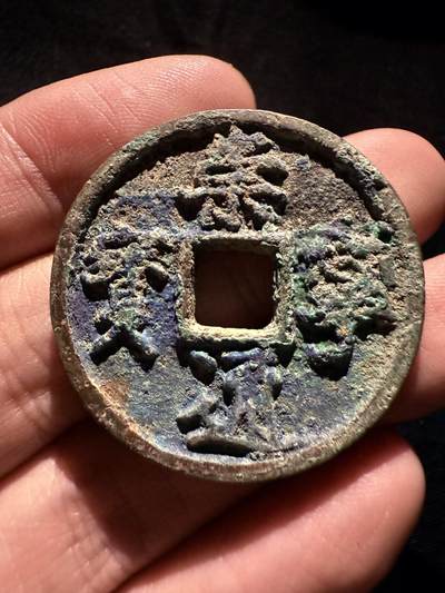 南宋泉阁俄币 外币 国币 专场第十七期 国庆中秋大拍 10.9发货【送拍无额外佣金】 - 北宋 崇宁通宝折十 宋徽宗御书瘦金体 边道有一处铸造缺陷 整体比一般的厚重些 字口不错 生美好品