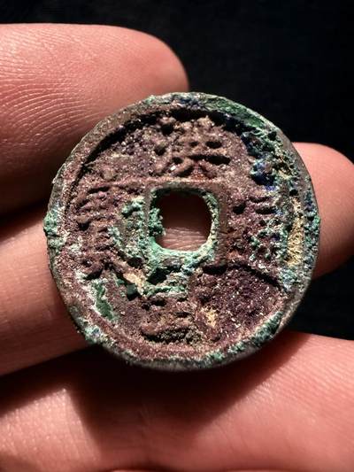 南宋泉阁俄币 外币 国币 专场第十七期 国庆中秋大拍 10.9发货【送拍无额外佣金】 - 中国 明朝 洪武通宝小平 朱砂结晶 好品