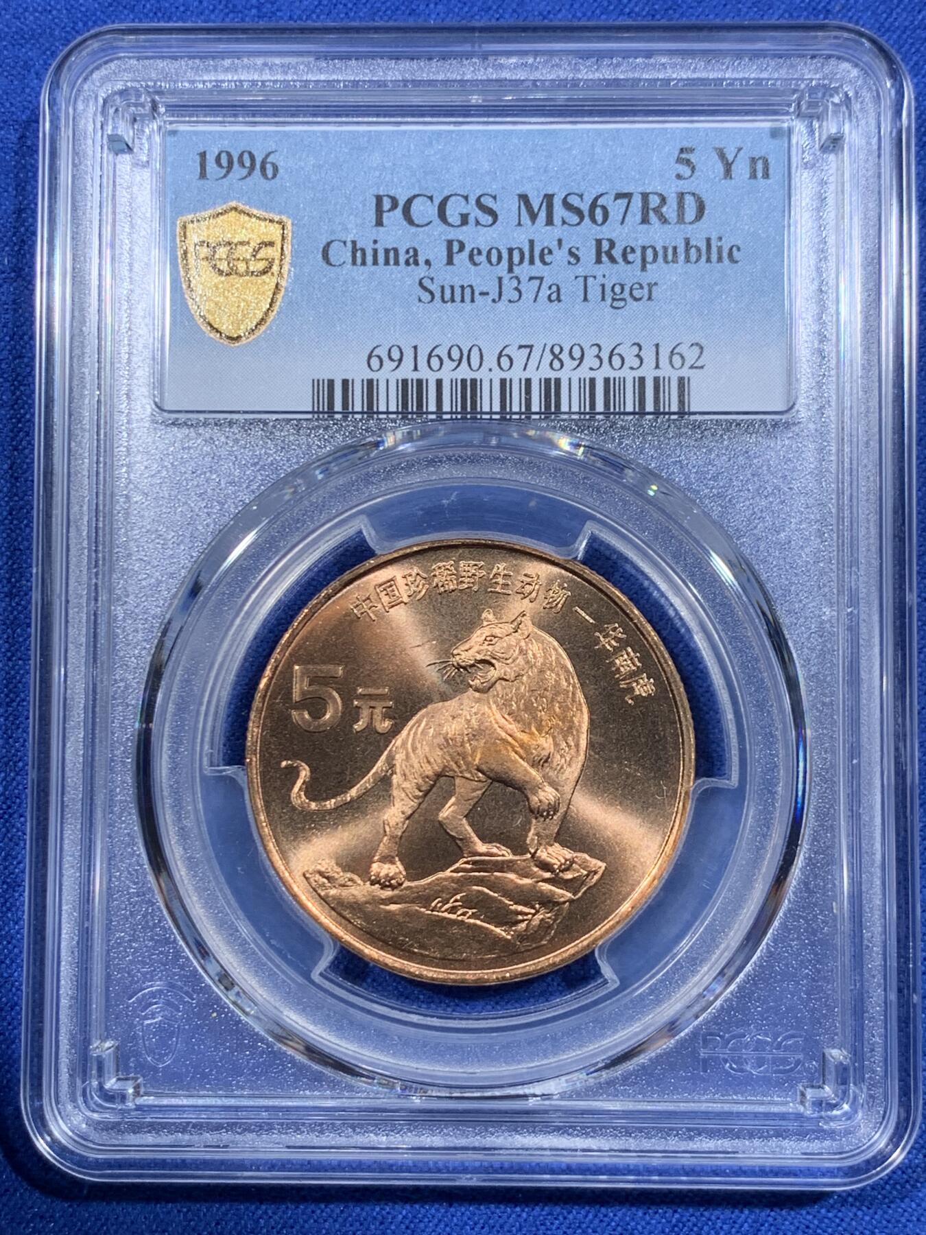 《竞宝斋》第418场 周日，周一，2场连拍 （全场包邮） PCGS MS67RD 中国1996年珍惜野生动物-华南虎5元纪念币