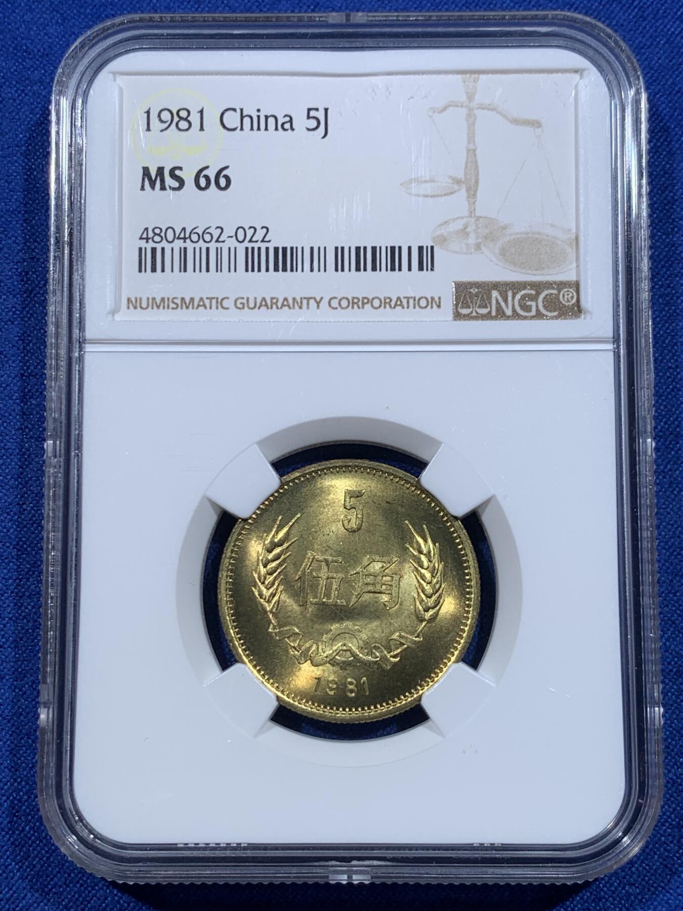 《竞宝斋》第418场 周日，周一，2场连拍 （全场包邮） 三枚一组 NGC MS66 中国1981年壹角+贰角+伍角