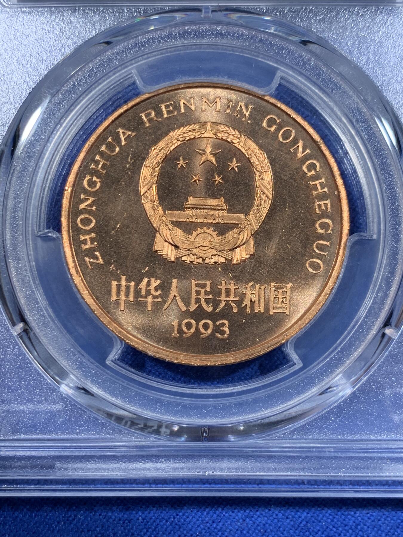 《竞宝斋》第418场 周日，周一，2场连拍 （全场包邮） PCGS MS67RD 中国1993年珍惜野生动物-大熊猫5元纪念币