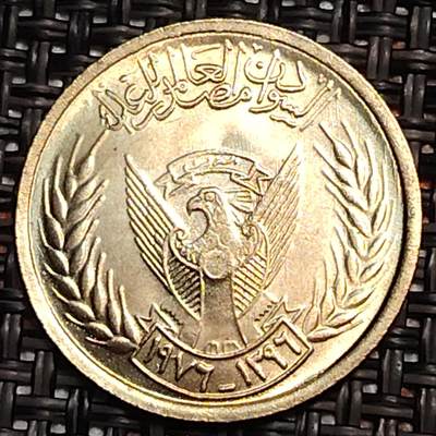 布加迪🐬～世界钱币(上海)🌾第 243 期 /  各国套币和散币 - 苏丹🇸🇩 1976年 5米利姆 FAO纪念币