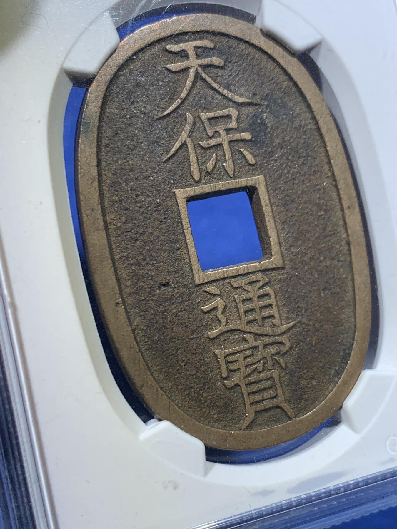《竞宝斋》第418场 周日，周一，2场连拍 （全场包邮） 公博 美90分 1863年日本天保通宝当百