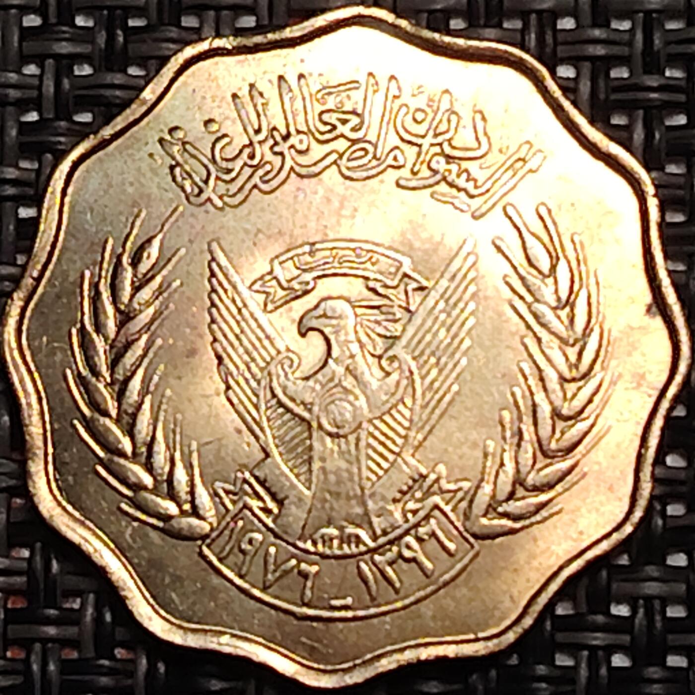 布加迪🐬～世界钱币(上海)🌾第 243 期 /  各国套币和散币 苏丹🇸🇩 1976年 10米利姆 FAO纪念币