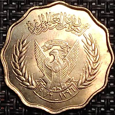 布加迪🐬～世界钱币(上海)🌾第 243 期 /  各国套币和散币 - 苏丹🇸🇩 1976年 10米利姆 FAO纪念币