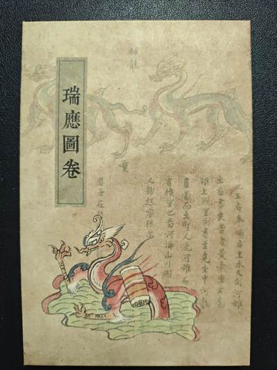 天玑星卡拍第122期《9.15周一截拍》持续收拍收评中 满赠卡需备注 - 瑞應图卷 经折一本