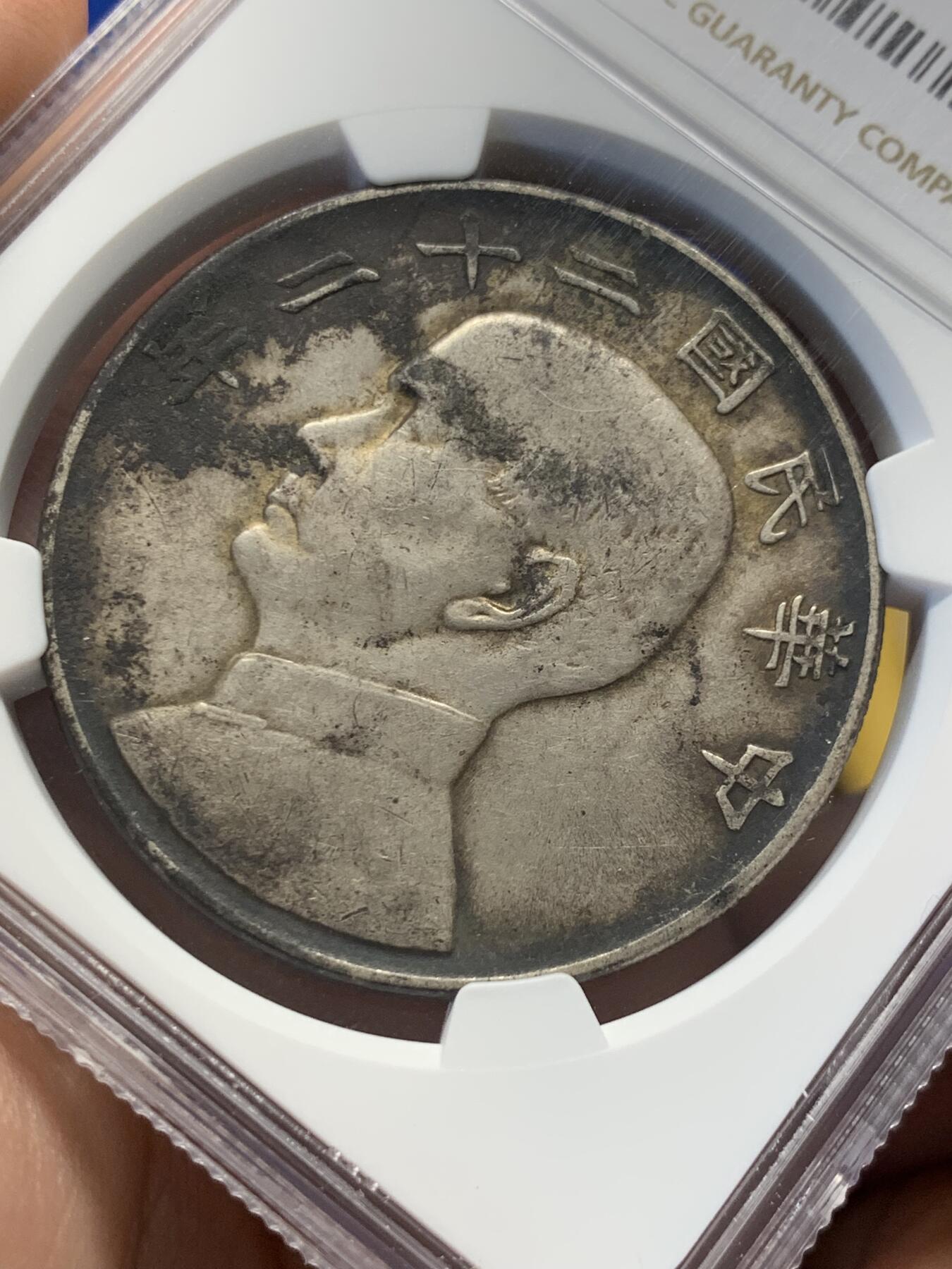《竞宝斋》第418场 周日，周一，2场连拍 （全场包邮） NGC AUD 1933年中华民国二十二年船洋银元