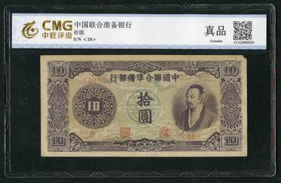 沧河堂028 - 中国联合准备银行 十元 中乾真品  紫尧