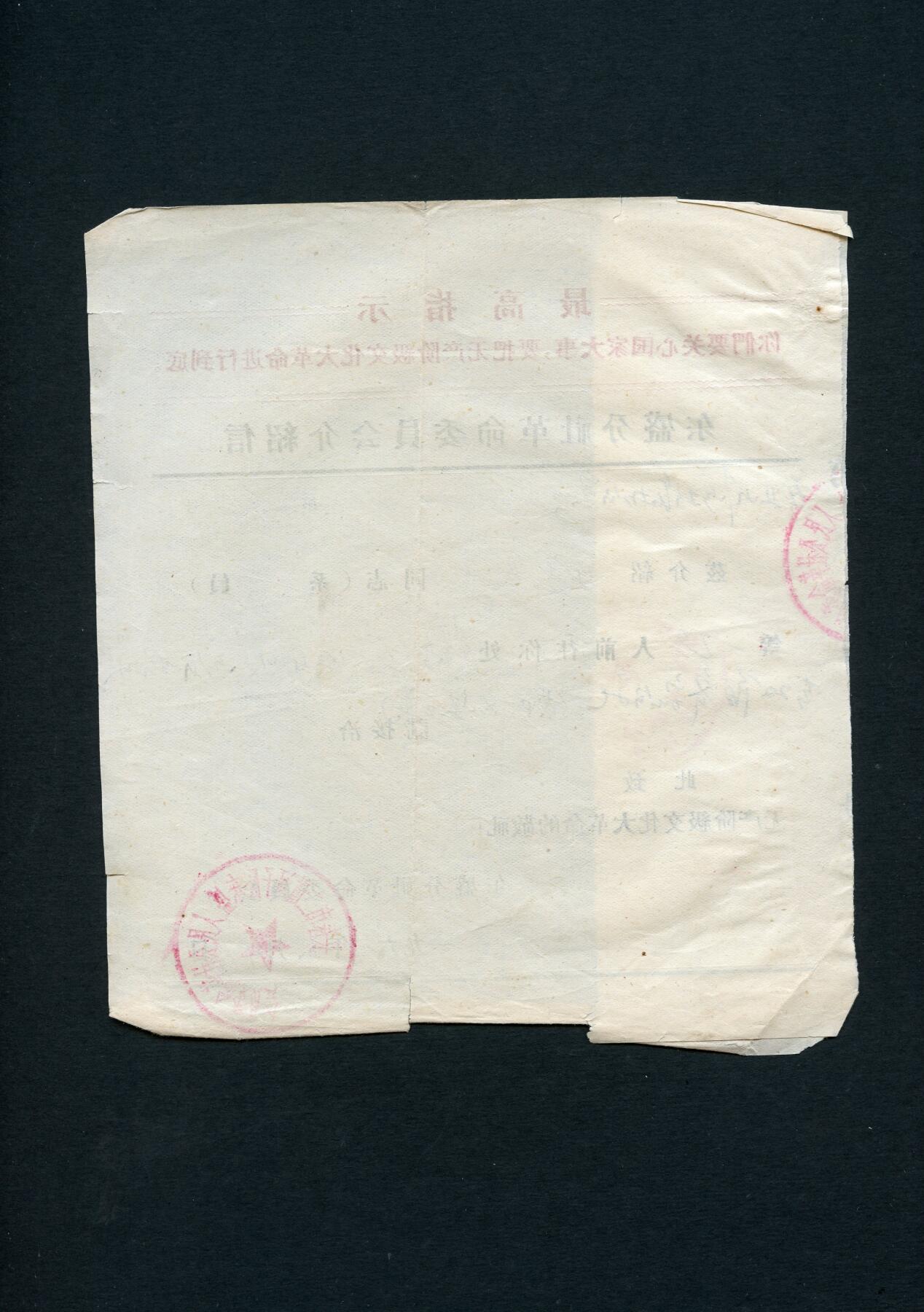 沧河堂028 1969年  东盛分社革委会介绍信