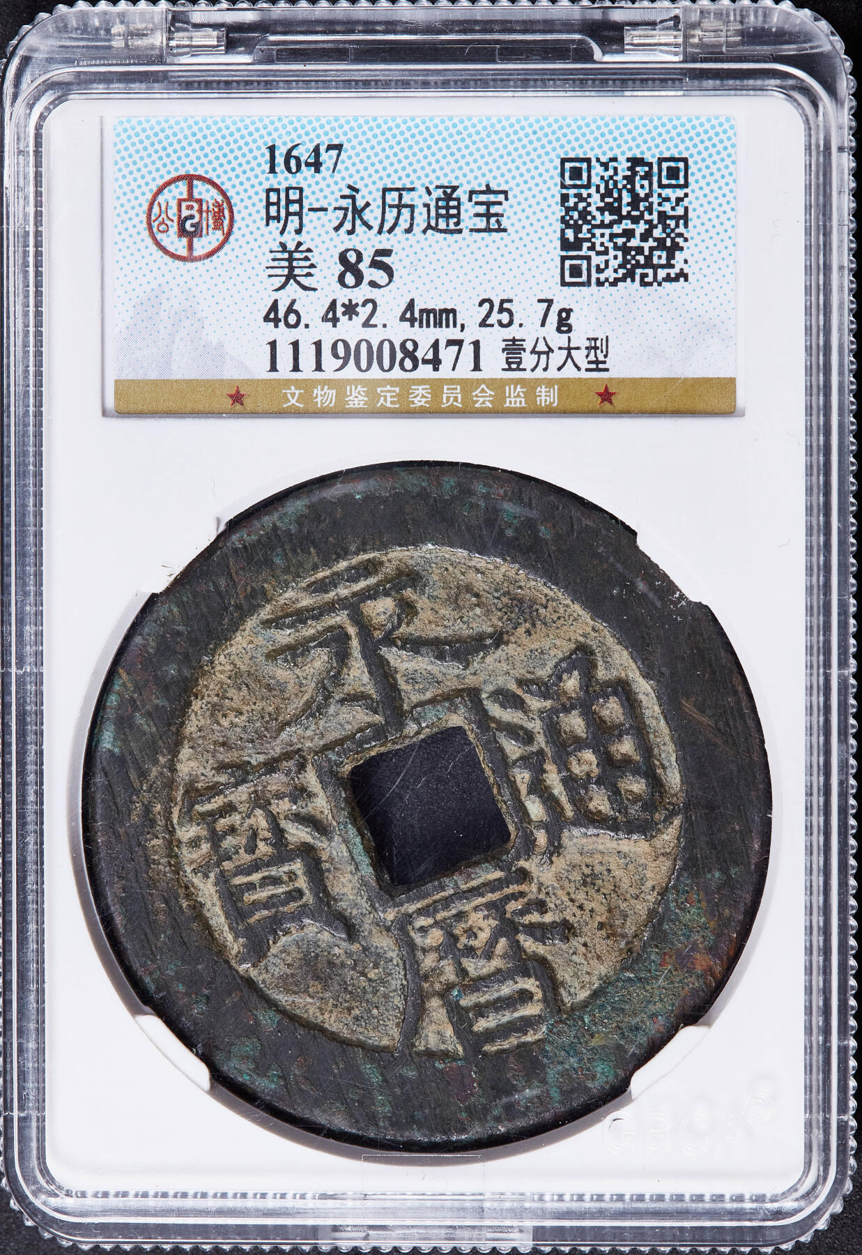 【俄甄集藏】金风送爽-2025年(042) 09-24星期三晚 19:30 全场包邮 中国南明公元1647年永历通宝壹分大型铜钱，公博 美85，二水永，双禾曰底历，重25.7g，超重大型稀少，原味黑包浆