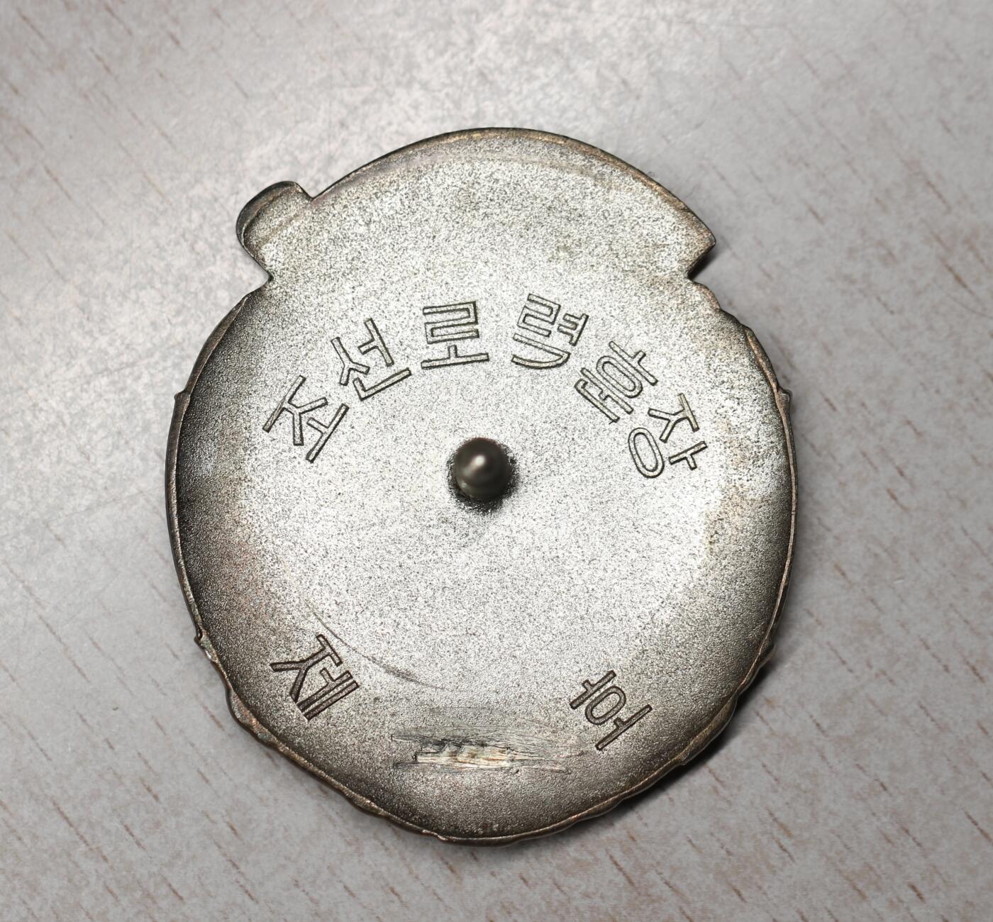 大猫徽章拍卖 第278期 朝鲜🇰🇵 劳动勋章 T1转轮版
