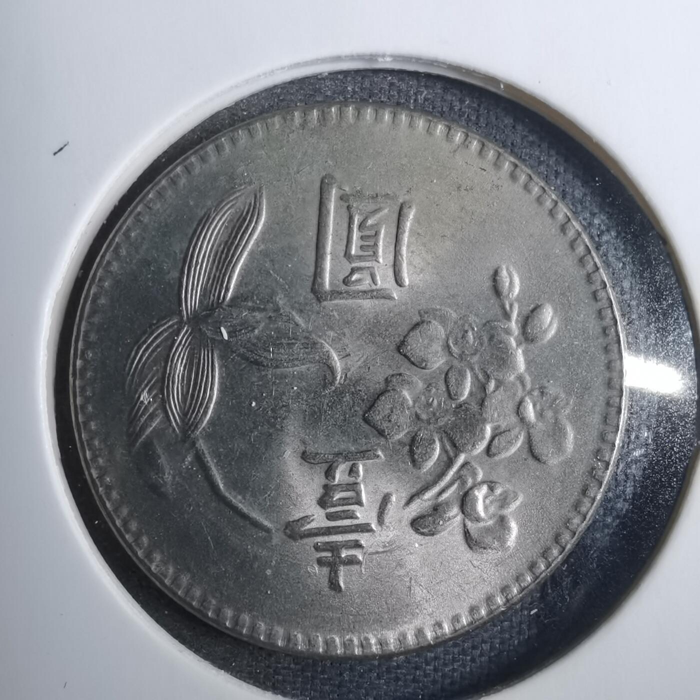 沼泽如烟--第838场 民国六十二年一元