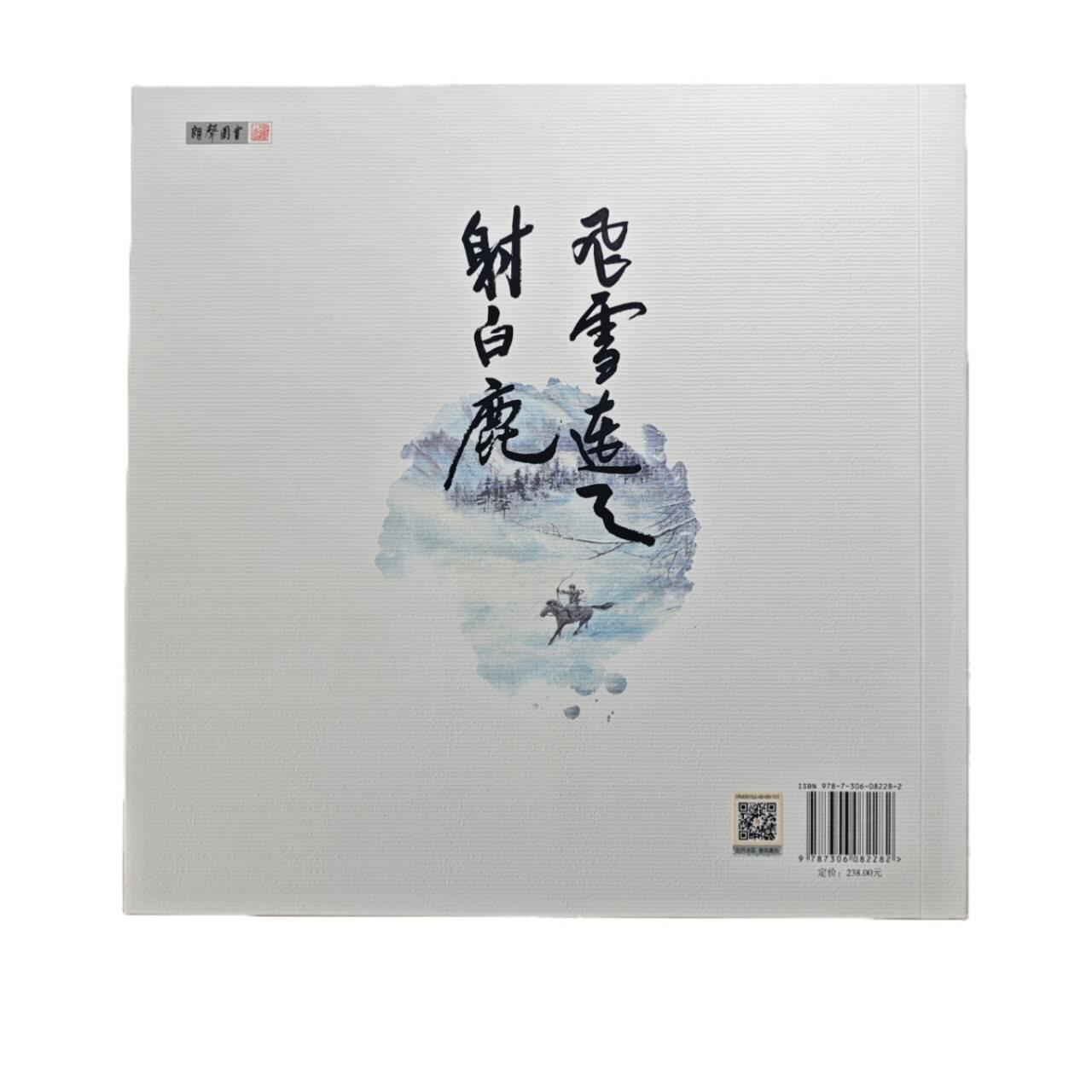 白泽拍卖卡牌手绘专场第25期 2025 中山大学出版社 水墨金庸 李志清象外之境画集  李志清签绘令狐冲
