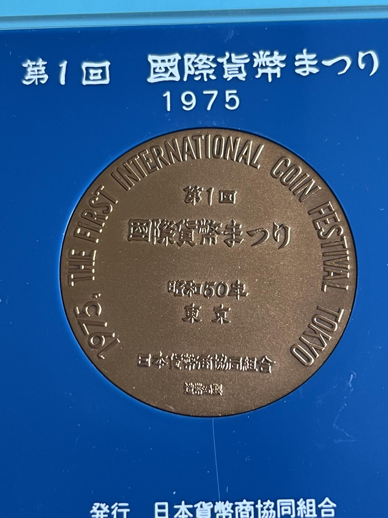 第175期拍卖【长期征集拍品】 日本1975年第一回国际货币纪念大铜章，82.18克，直径50毫米