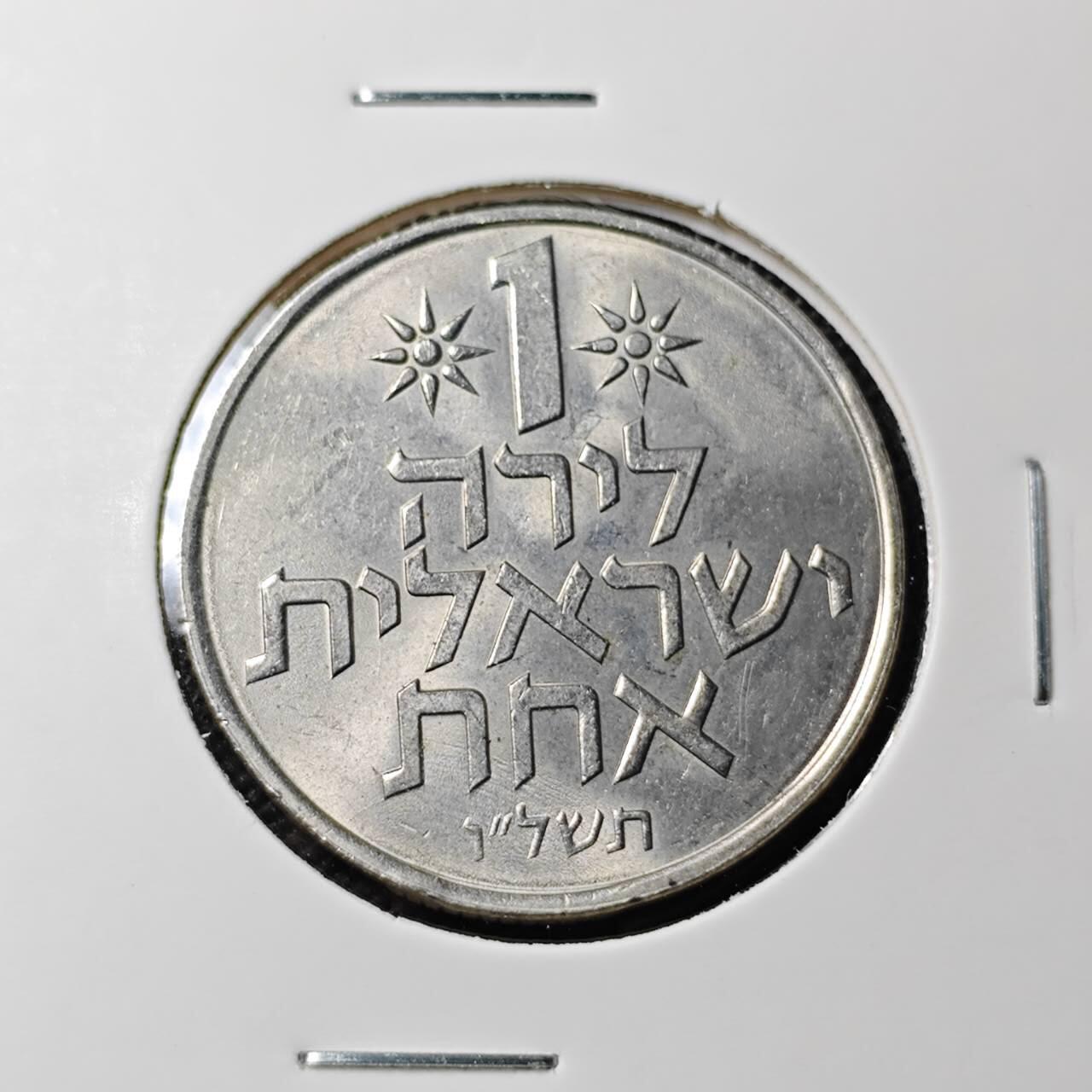 KK钱币收藏小铺 第337场 2月预留时间 周末发货 以色列1里拉 好品