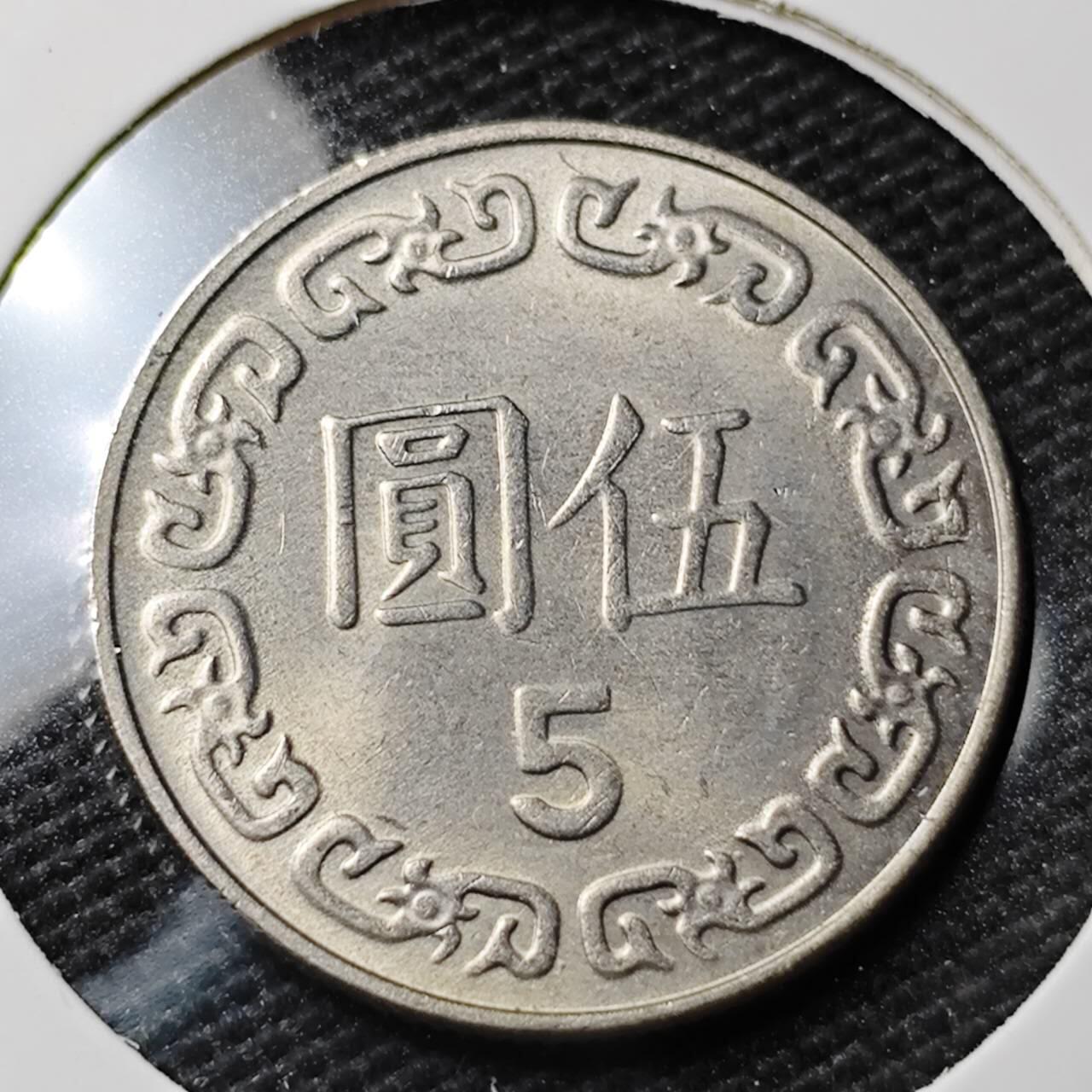 KK钱币收藏小铺 第337场 2月预留时间 周末发货 中国台湾省5元 好品