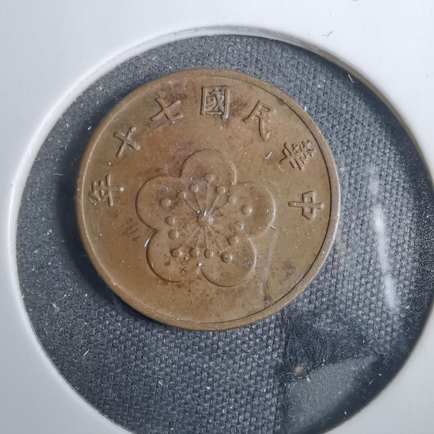 沼泽如烟--第838场 民国七十年五角