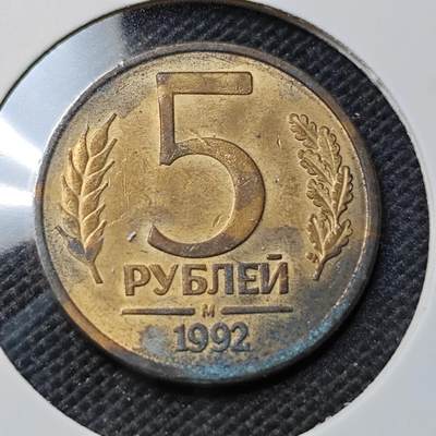 KK钱币收藏小铺 第336场 2月预留时间 周末发货 - 1992苏联5卢布