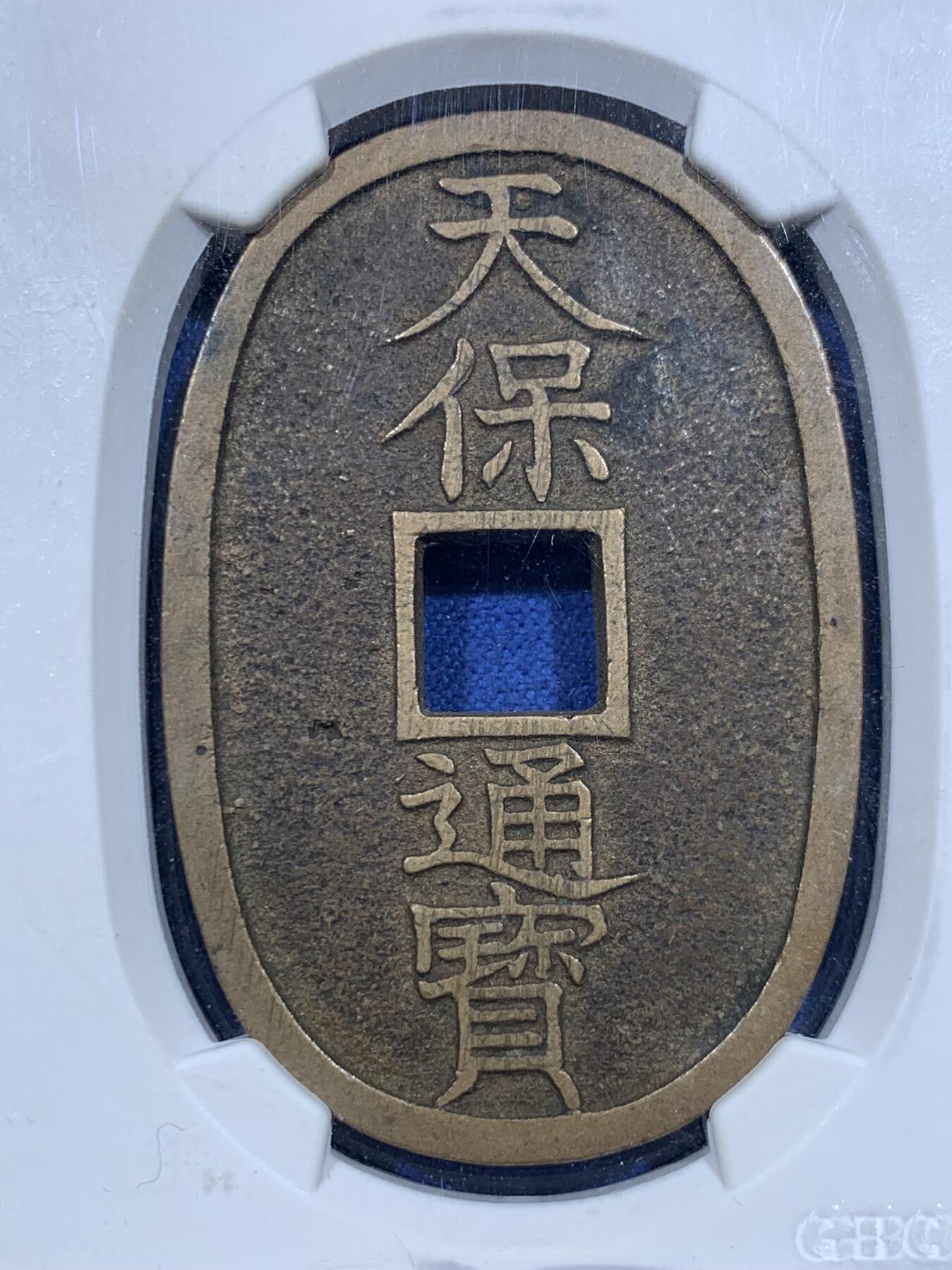 《竞宝斋》第418场 周日，周一，2场连拍 （全场包邮） 公博 美90分 1863年日本天保通宝当百
