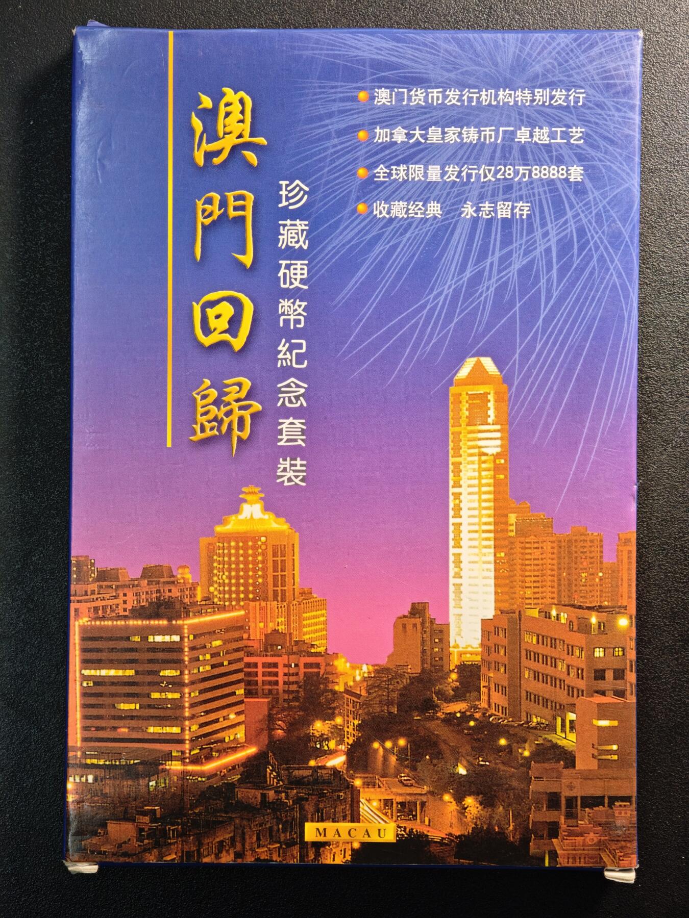 【德藏】世界币章拍卖第146期（拍品征集中~欢迎藏友联系） 1999年 中国澳门《99澳门回归》珍藏硬币纪念套装