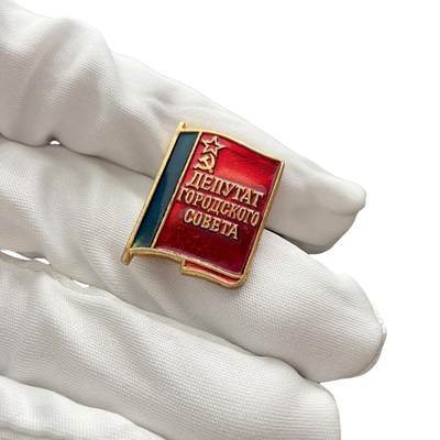 熹将军2025年小拍7 总48期 - 苏联俄罗斯苏维埃社会主义共和国城市市级苏维埃代表小红旗证章