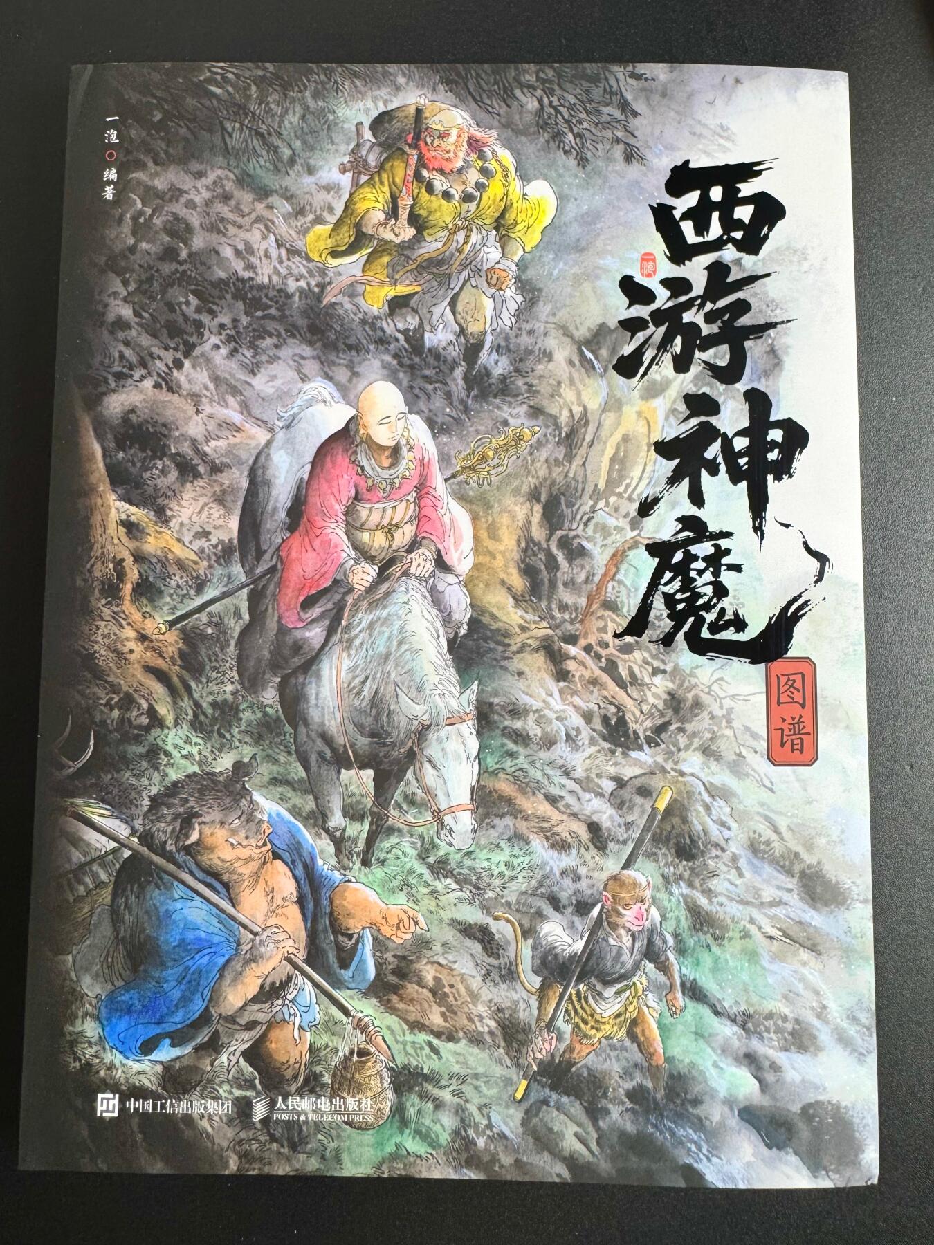 NO.9期 周末去哪爽？金牌大拍场！一站式配齐，方便凑单！（周6晚6点半截拍，卖家送拍0抽成！） 【143/200编签绘书】一泡老师最新力作 西游神魔图谱画册 扉页签绘 大圣躲猫猫 送海报