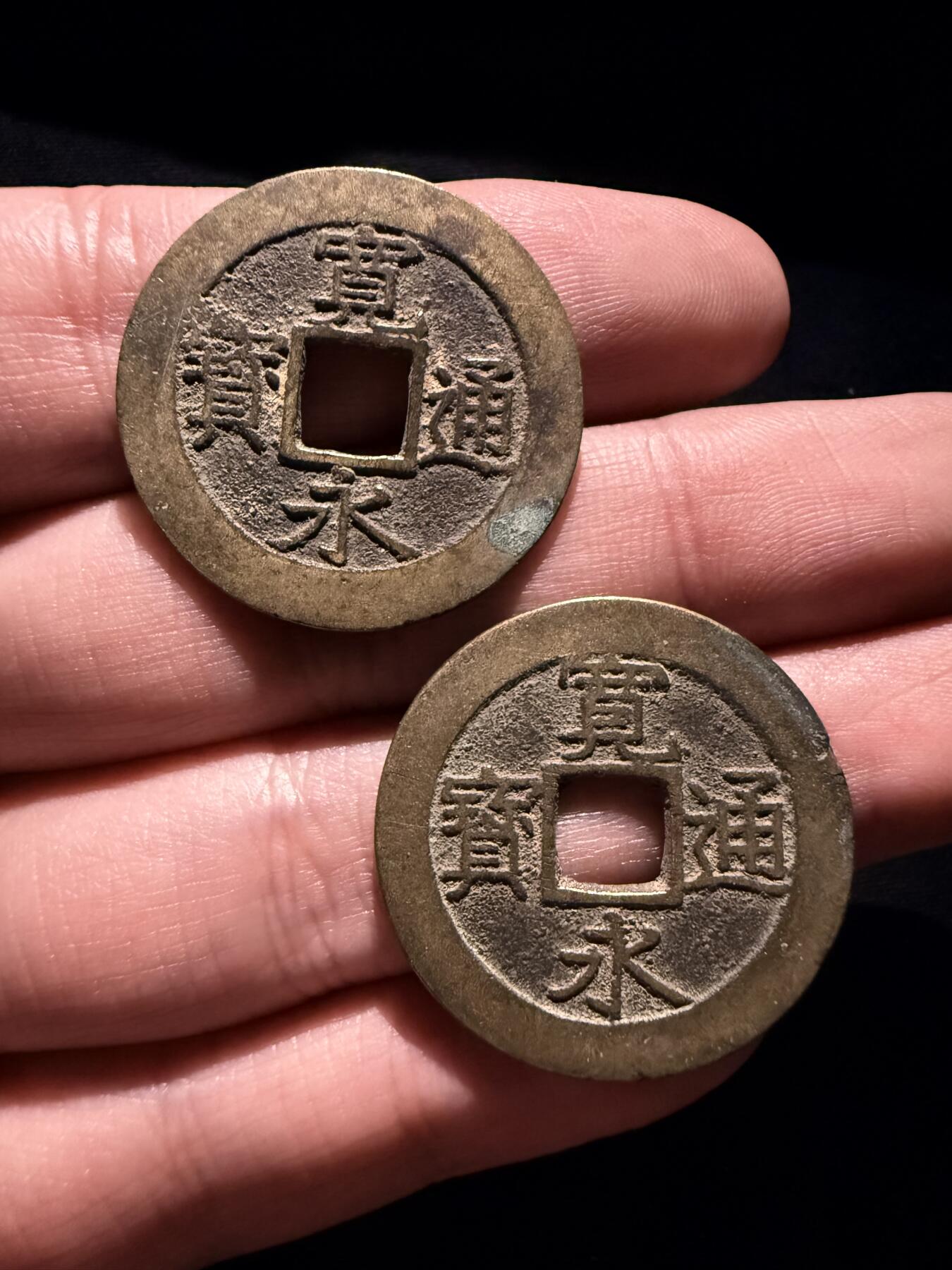 南宋泉阁俄币 外币 国币 专场第十七期 国庆中秋大拍 10.9发货【送拍无额外佣金】 日本 宽永通宝十一波一对 传世黄亮好品